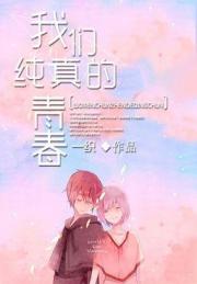 我们纯真的青春