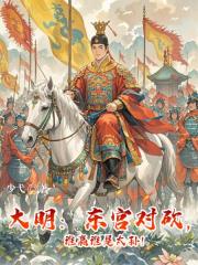 大明：东宫对砍，谁赢谁是太孙
