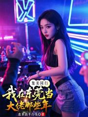 集美同行，我在东莞当大佬那些年