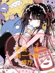 约战：我有一个咖啡厅