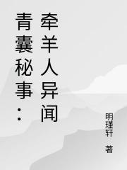 青囊秘事：牵羊人异闻