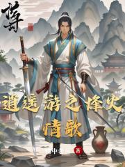 逍遥游之烽火情歌