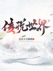 传说世界
