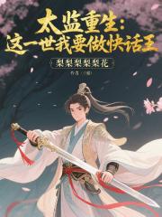 太监重生：这一世我要做快活王