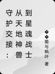 守护交接：从天地神兽到星魂战士