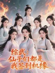 综武：仙子们都是我签到机缘