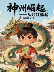 神州崛起：从娃娃抓起