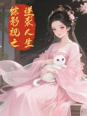 综影视之逆袭人生