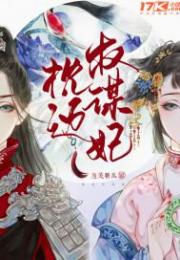 枕边权谋妃