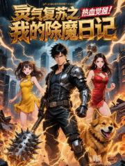 灵气复苏之我的除魔日记