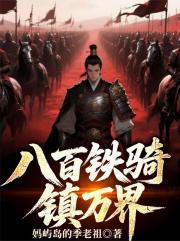 八百铁骑，镇万界