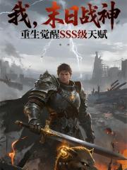 我，末日战神，觉醒SSS天赋