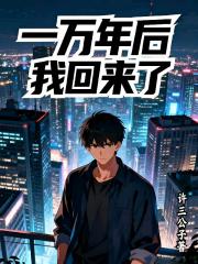 一万年后我回来了