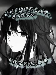 返利系统你不去消费，去搞纯爱？