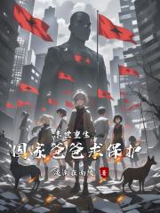 末世重生：国家爸爸求保护
