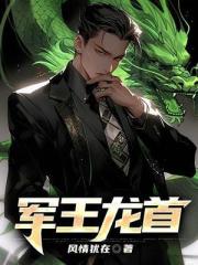 军王龙首