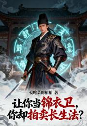 让你当锦衣卫，你却拍卖长生法？