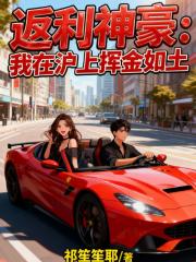 返利神豪：我在沪上挥金如土