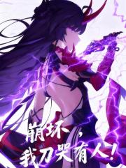 崩坏，我刀哭所有人