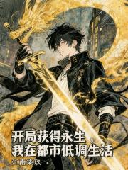 开局获得永生，我在都市低调生活