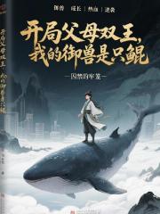 开局父母双王，我的御兽是只鲲