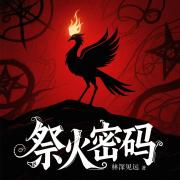 祭火密码