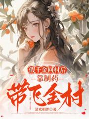 假千金回村后，靠制药带飞全村