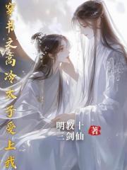 穿书之高冷太子爱上我