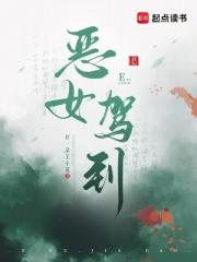 恶女驾到