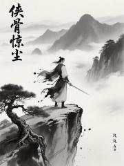 侠骨惊尘