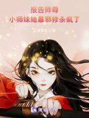 报告师尊，小师妹她靠邪修杀疯了