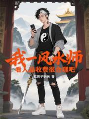 我一风水师，看人品收费很合理吧