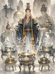 人族圣朝：从商纣五皇子开始