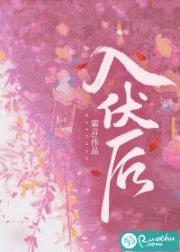 入伏后