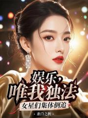 娱乐：唯我独法，女星们集体倒追