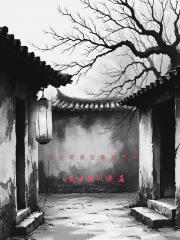 民俗诡谲短篇故事集