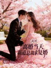 离婚当天，霸道总裁跪求我复婚