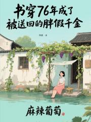 书穿76年成了被送回的胖假千金