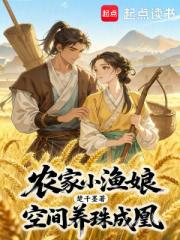农家小渔娘，空间养珠成凰