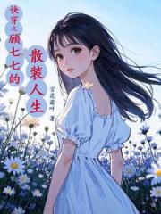 快穿之顾七七搜刮物资她上瘾