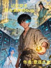 记忆焚天:我在玄洲修bug 记忆焚天:我在玄洲修bug