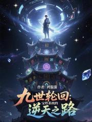 九世轮回