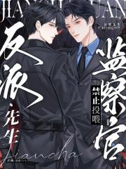 反派先生禁止投喂监察官