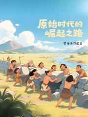 原始时代的崛起之路