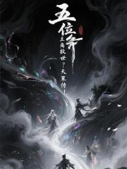 五位主角救世？天策传！