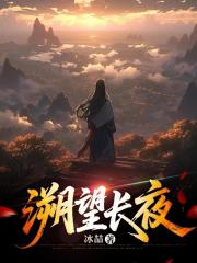 溯望长夜