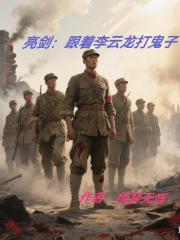 亮剑：跟着李云龙打鬼子