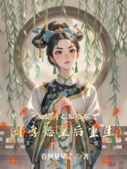 甄嬛传之胤禛养母孝懿皇后重生 甄嬛传之胤禛养母孝懿皇后重生