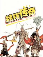 搞钱传奇