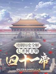 虞朝历史全解七圣树王朝四十一帝